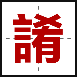 誵