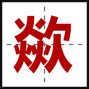 歘