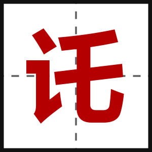 讬