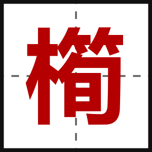 橁
