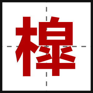 槹