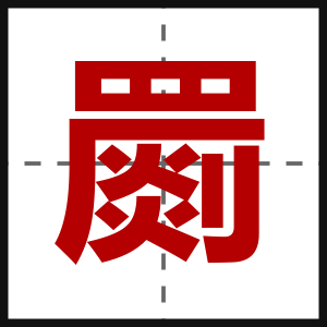 罽