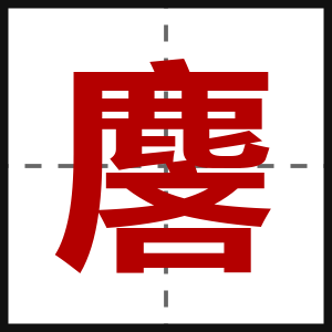 麐