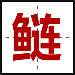 鲢
