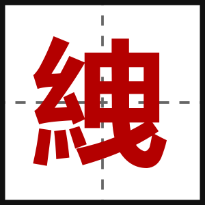 絏