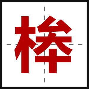 桳