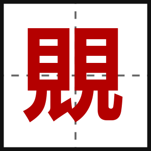 覞