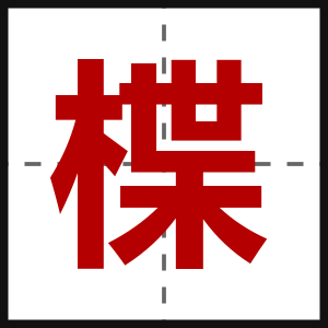 楪