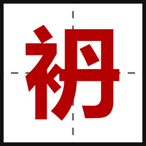 袇