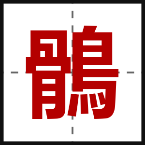 鶻