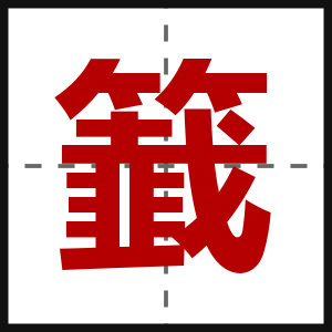 籖