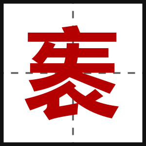 袠