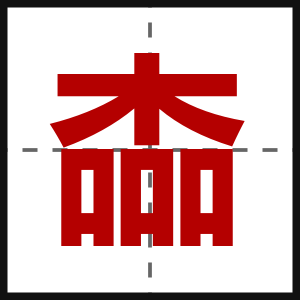 楍