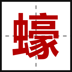 蠔