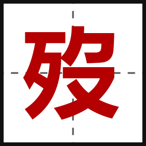 歿