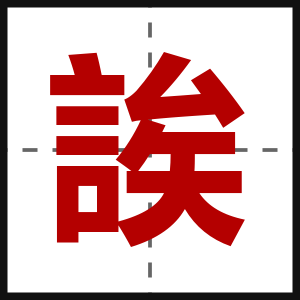 誒