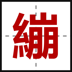 繃