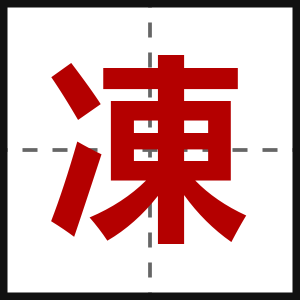 凍