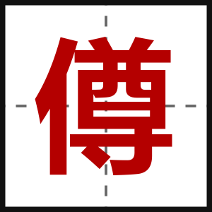僔