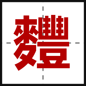 麷