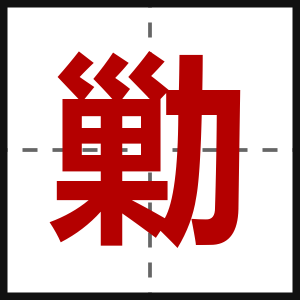勦