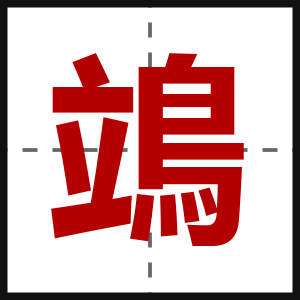 鴗