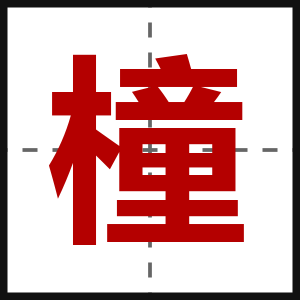 橦