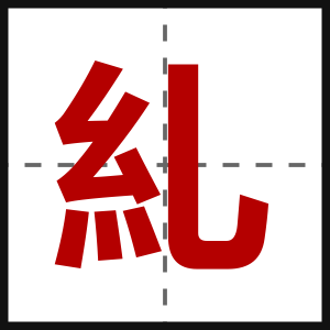 糺