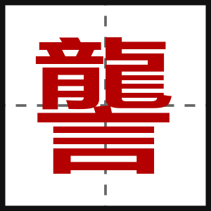 讋