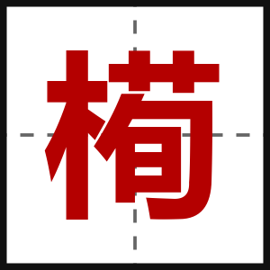 槆
