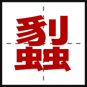 蠫