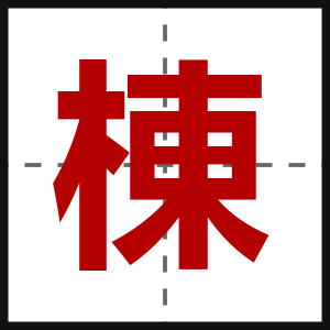 棟