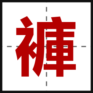 褲