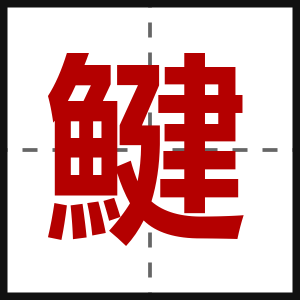 鰎