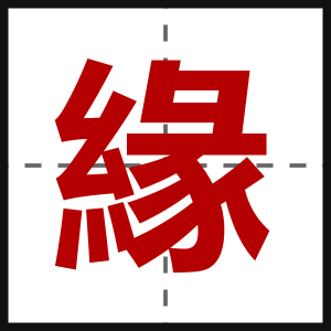 緣