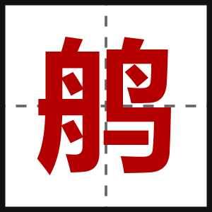 鸼