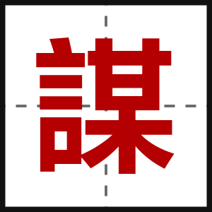 謀