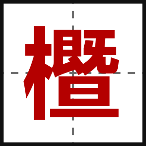 櫭