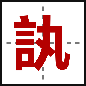 訙