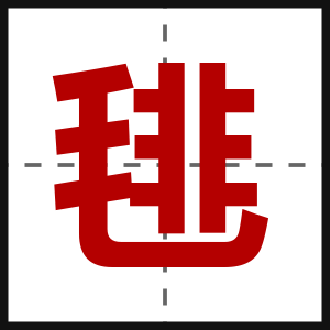 毴