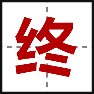 终