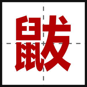 鼥