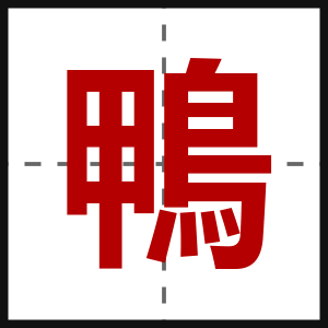 鴨