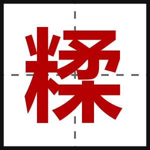 糅