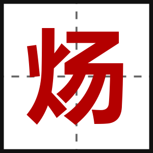 炀