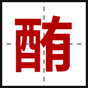 酭