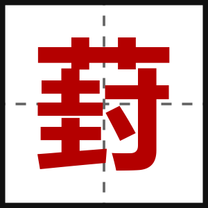葑