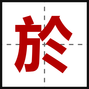 於