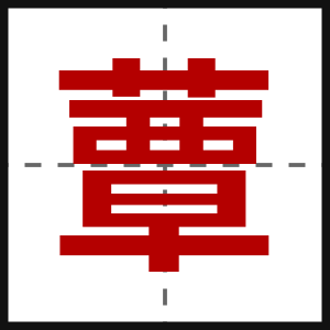 蕈