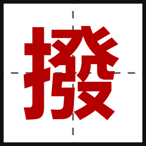 撥
